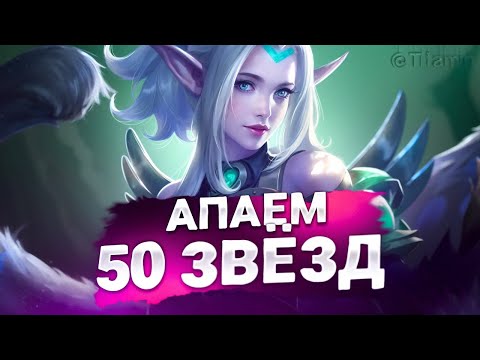 Видео: БЕРУ ЗА СТРИМ 50 ЗВЕЗД? - Mobile Legends