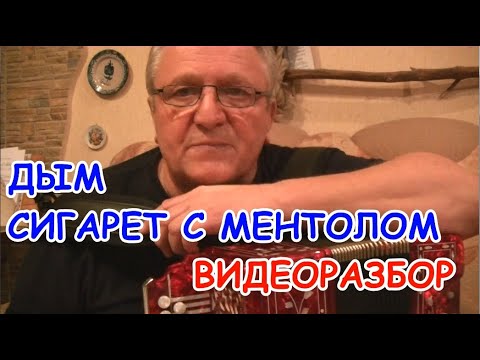 Видео: Дым сигарет с ментолом - видеоразбор на гармони(ноты,цифры).