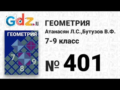 Видео: № 401 - Геометрия 7-9 класс Атанасян