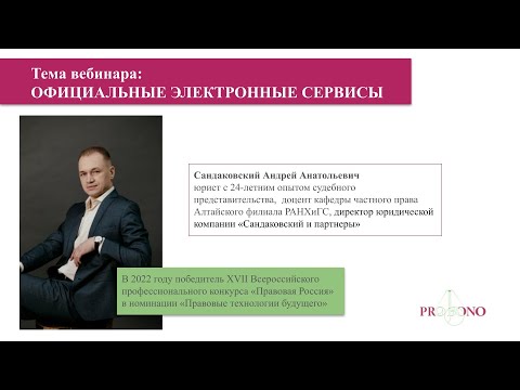 Видео: Официальные электронные сервисы - Цикл вебинаров юристов pro bono #взрослыелюди
