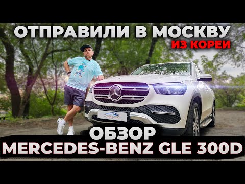 Видео: Обзор Mercedes Benz GLE 300D Отправили в Москву #мерседес