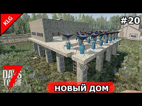 Видео: 21 АЛЬФА 7 Days To Die ► НОВЫЙ ДОМ ► #20