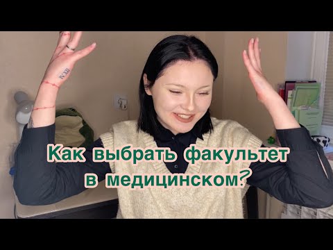 Видео: Факультеты в медицинском/ КАК ВЫБРАТЬ?