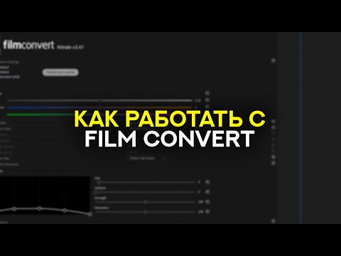 Видео: Как работать с Film Convert