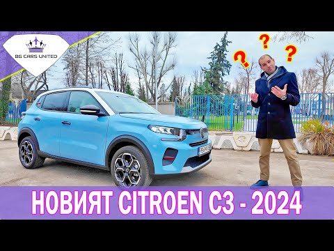 Видео: ТОВА Е ПРОМЕНЕНИЯТ CITROEN C3 - 2024! | BG Cars United