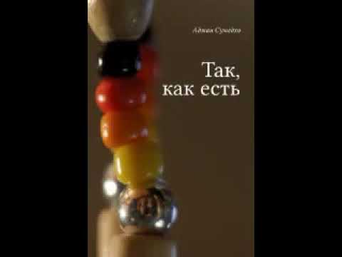 Видео: Аджан Сумедхо. Так, как есть.