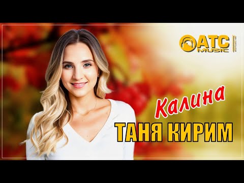 Видео: ОБАЛДЕННЫЙ ТРЕК ✬ Таня Кирим - Калина ✬ ПРЕМЬЕРА 2024