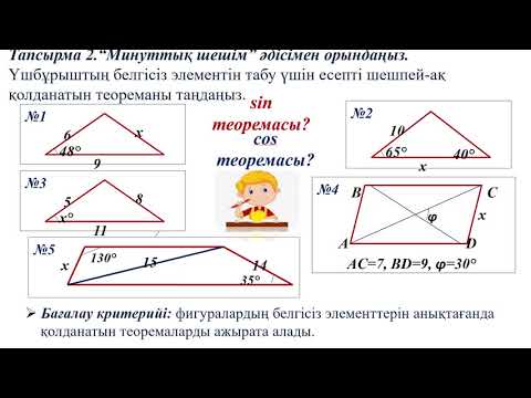 Видео: III - тоқсан, Геометрия, 9 сынып, Үшбұрыштарды шешу