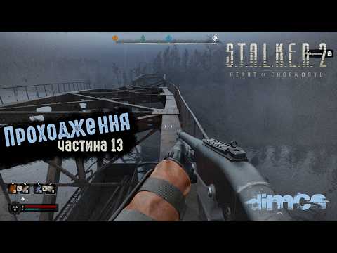 Видео: S.T.A.L.K.E.R. 2 - проходження ч.13 (Затон, Капітан Сенкевич, нова гвинтівка)