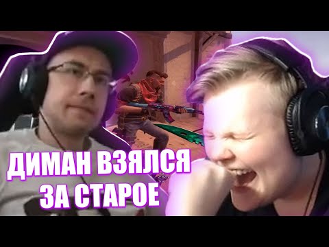 Видео: КАРАВАЙ ИГРАЕТ ПРОТИВ ДМИТРИЯ ЛИКСА В КС ГО (КРИСВЕЙВ, ДИНА БЛИН)