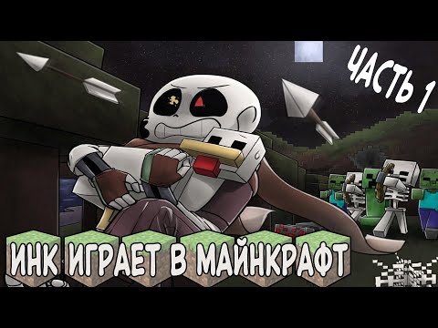 Видео: ИНК ИГРАЕТ В МАЙНКРАФТ!!!