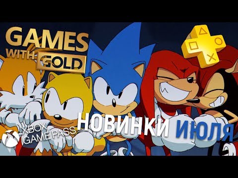 Видео: ВО ЧТО ПОИГРАТЬ В ИЮЛЕ? / НОВИНКИ, PS+, GAMES WITH GOLD, XBOX GAME PASS