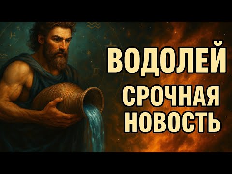 Видео: Водолей. Судьба меняет правила прямо сейчас — не пропусти этот момент. Гороскоп для Водолея 2025