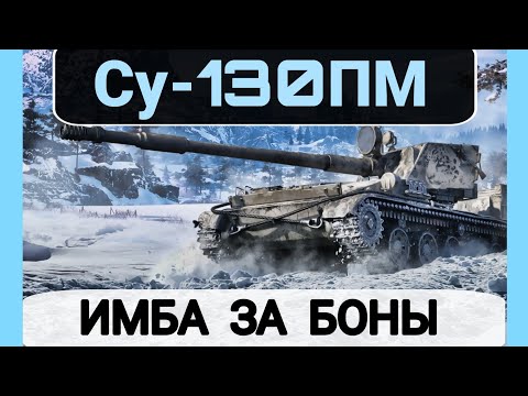 Видео: ОБЗОР СУ-130ПМ ЗА БОНЫ • ЛУЧШИЙ ТАНК ЗА БОНЫ ! #worldoftanks 