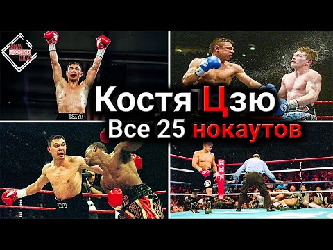 Видео: Гром! Костя Цзю ТОП 25 нокаутов ⚡ Thunder from Down Under