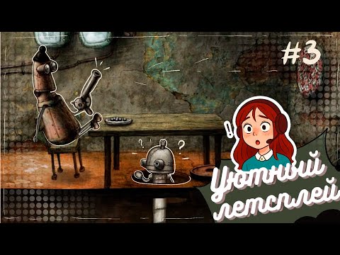 Видео: Machinarium #3 (Уютный летсплей)