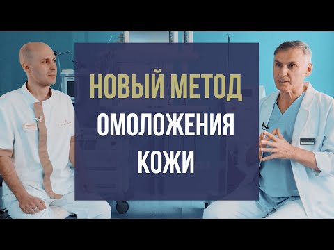 Видео: ОМОЛОЖЕНИЕ ЛИЦА ✴ НАНОГРАФТИНГ ✴ НОВАЯ ПРОЦЕДУРА В КОСМЕТОЛОГИИ