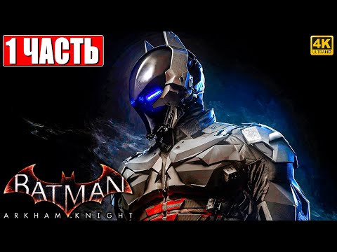 Видео: ПРОХОЖДЕНИЕ BATMAN ARKHAM KNIGHT [4K] ➤ Часть 1 ➤ На Русском ➤ Бэтмен Аркхем Кнайт на ПК