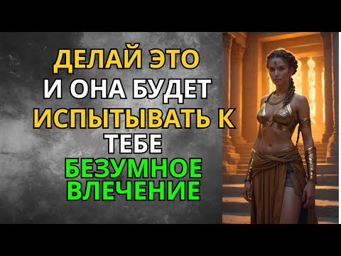 Видео: Женщина Испытает К Тебе Безумное Влечение, Если Ты Просто Сделаешь Вот Это |  Мудрость Сильного