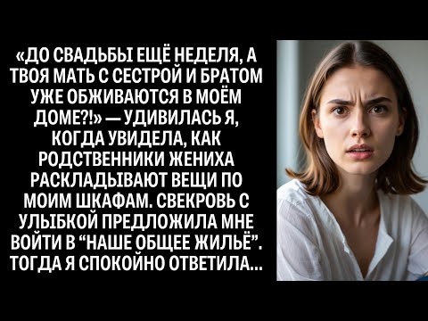 Видео: «До свадьбы ещё неделя, а твоя мать с сестрой и братом уже обживаются в моём доме?!» — удивилась я