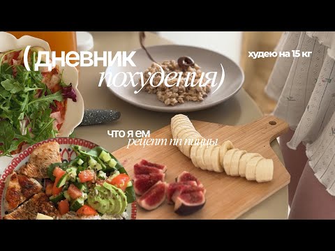Видео: ЧТО Я ЕМ: худею на 15 кг, пп пицца, мой рацион за день