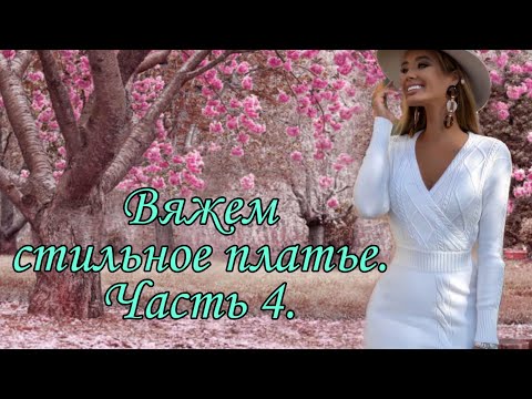 Видео: Платье спицами. Часть 4. #вязаниеспицами,  #вязаниеплатья