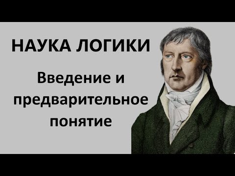 Видео: Наука логики Гегеля. Введение и предварительное понятие.