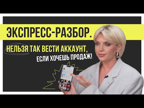 Видео: Нельзя так вести аккаунт, если хочешь продаж! Как упаковать профиль в 2024 году?