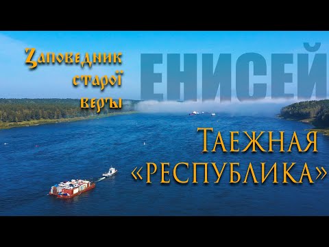 Видео: Таёжная "республика"                               часовенных старообрядцев на Енисее