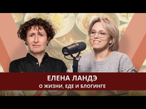 Видео: Елена Ландэ, бренд-шеф и гастро блогер: о жизни, еде и блогинге