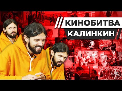 Видео: ЖЕНЯ КАЛИНКИН УГАДЫВАЕТ КАДРЫ, МУЗЫКУ И ЦИТАТЫ ИЗ ФИЛЬМОВ [КИНОБИТВА #8]