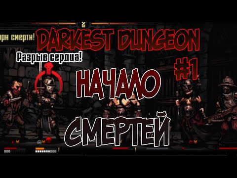 Видео: НАЧАЛО ПРОХОЖДЕНИЯ И МНОГО СТРЕСА | DARKEST DUNGEON #1