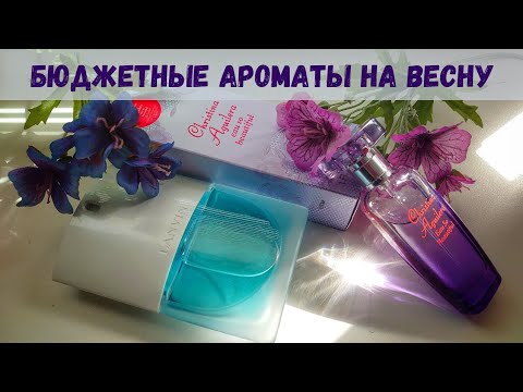 Видео: Бюджетные ароматы на весну. Купила и не жалею