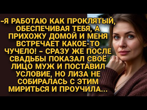 Видео: Муж показал истинное лицо сразу после свадьбы, но Лиза не смирилась