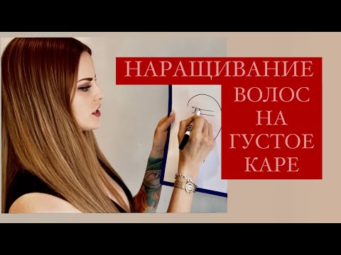 Видео: НАРАЩИВАНИЕ ВОЛОС НА ГУСТОЕ КАРЕ - 3 ВАЖНЫХ ДЕТАЛИ
