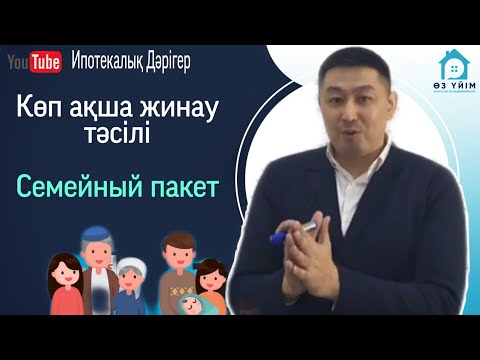 Видео: Отбасылық пакет - Семейный пакет. Депозиттерді табыстау. Уступка