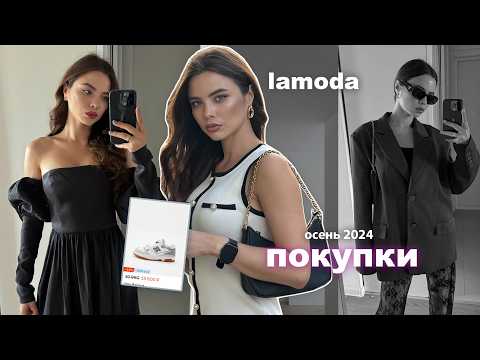 Видео: Рапаковка с lamoda 💸 Покупки одежды на 50.000 рублей 😍 тренды, образы, косметика