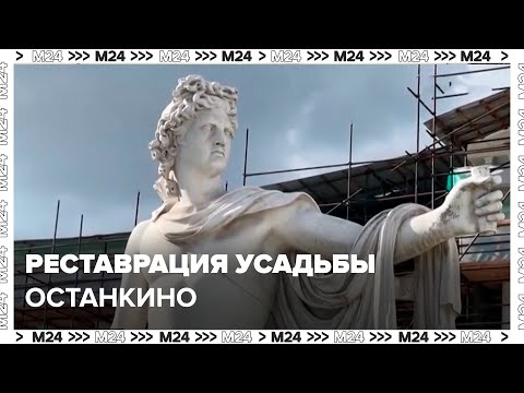 Видео: Реставрация усадьбы "Останкино" завершится в 2028 году - Москва 24