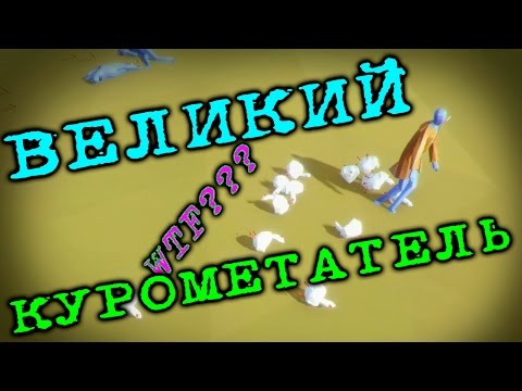 Видео: Totally Accurate Battle Simulator - Срущий воин | Прохождение на русском языке | #2