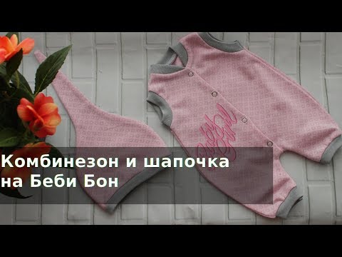 Видео: Комбинезон и шапочка на Беби Бон