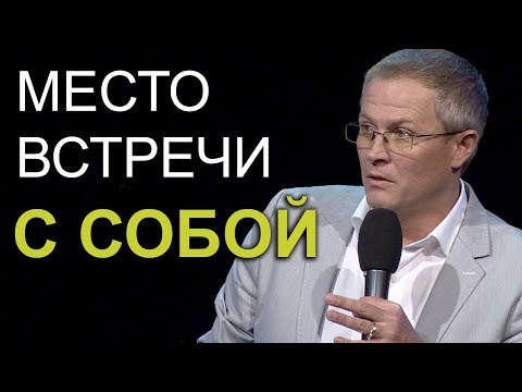 Видео: Место встречи с собой. Проповедь Александра Шевченко 2019