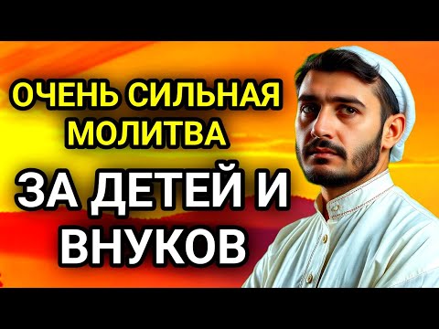 Видео: 🤲✨МОЩНАЯ МОЛИТВА ЗА ДЕТЕЙ И ВНУКОВ СОХРАНИ ЭТУ МОЛИТВУ И ЧИТАЙ КАЖДЫЙ ДЕНЬ УТРОМ И ВЕЧЕРОМ