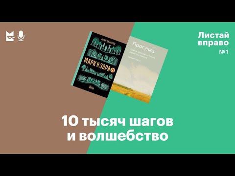 Видео: 10 тысяч шагов и волшебство. «Прогулка» и «Марк и Эзра 2.0»
