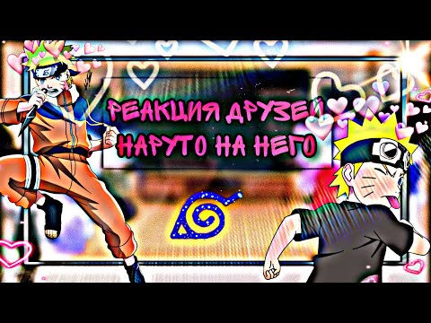 Видео: || 🔥 Реакция друзей Наруто 🍥 на него самого 🔥 || 2/? ||