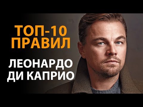 Видео: Правила успеха Леонардо Ди Каприо