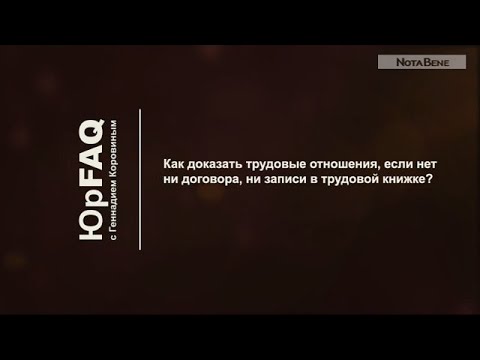 Видео: Как доказать трудовые отношения?