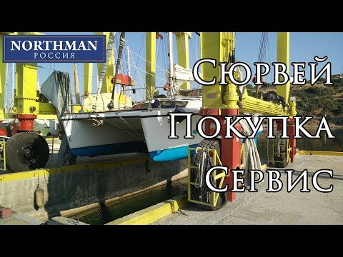 Видео: Обзор катамарана Gemini 105Mc - Сюрвей, покупка и сервис  | Northman Sailing