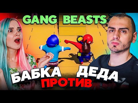 Видео: БАБКА Тилька VS ДЕД Скрипяк ! Файт ! ➤ Gang Beasts