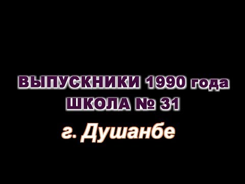 Видео: Поздравление выпускников 1990 года, г. Душанбе, школа № 31