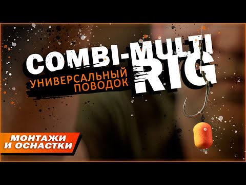 Видео: Карпфишинг: Универсальный поводок Combi-multi Rig